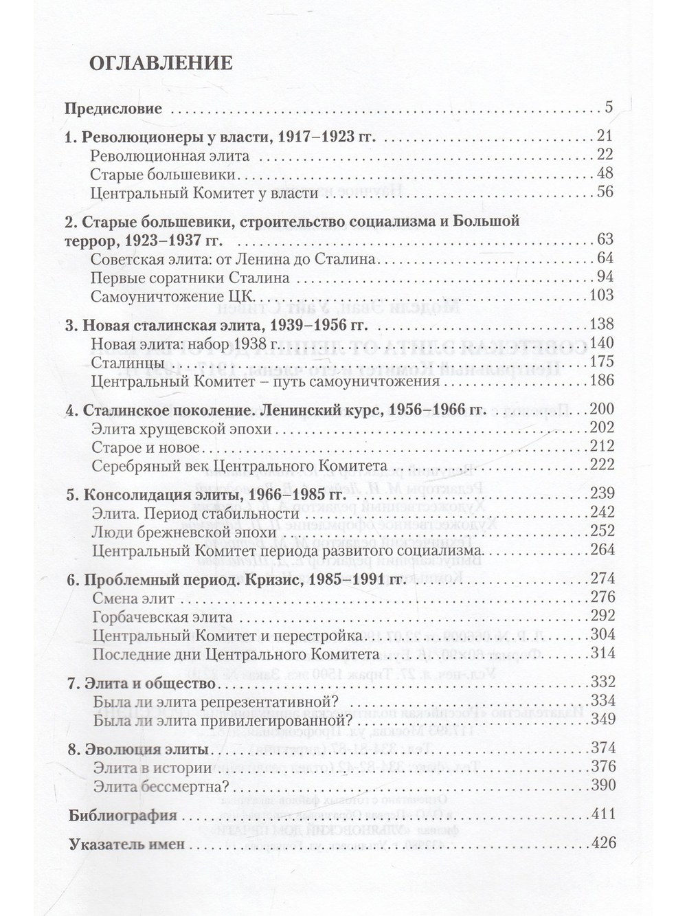 Советская элита от Ленина до Горбачева
