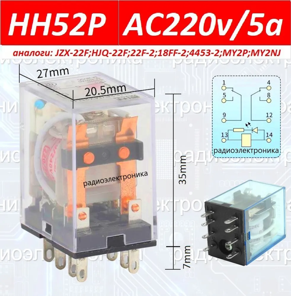 1шт. Реле HH52P/AC220V/5A + клеммная колодка PYF08A (JZX-22F; HJQ-22F; 22F-2; 18FF-2; 4453-2; MY2P; MY2NJ)
