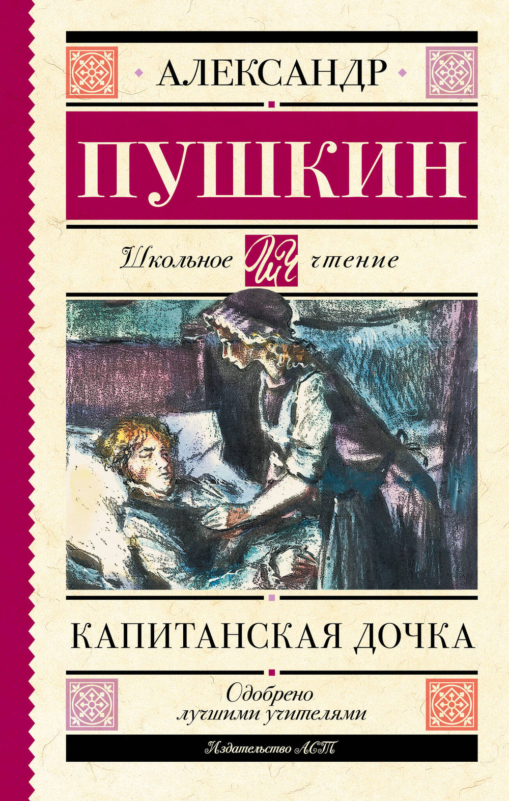 Пушкин А. С. Капитанская дочка