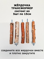 Жердочка для мелких и средних попугаев 75 см