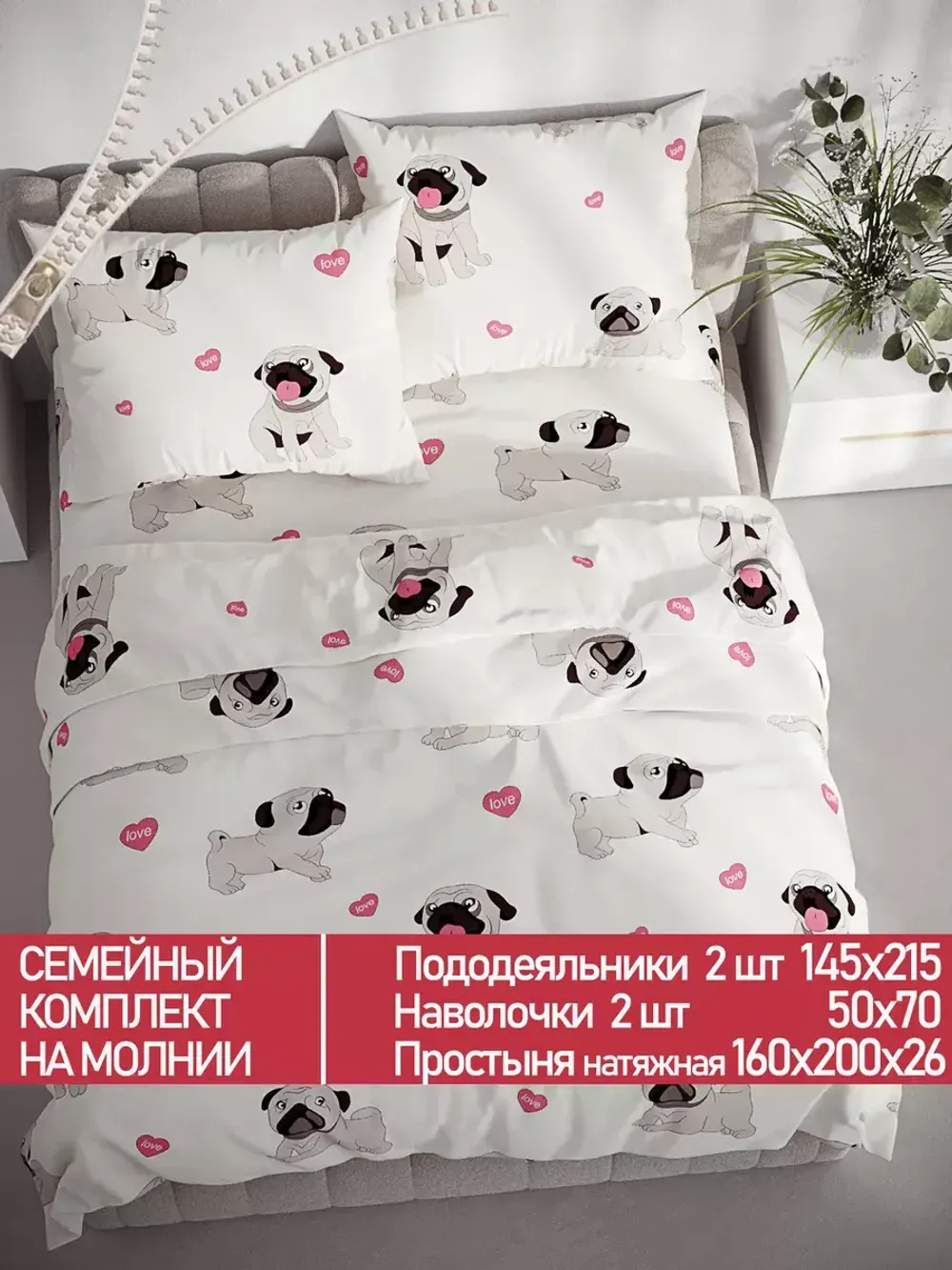 Постельное белье Полисатин Мечта "Мопсики" семейное Наволочка 50х70 см 2 шт Простынь на резинке 160x200 см Пододеяльник 145x215 см 2шт