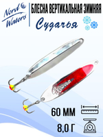 Блесна вертикальная Судачья WSU060008FRG 1 штука