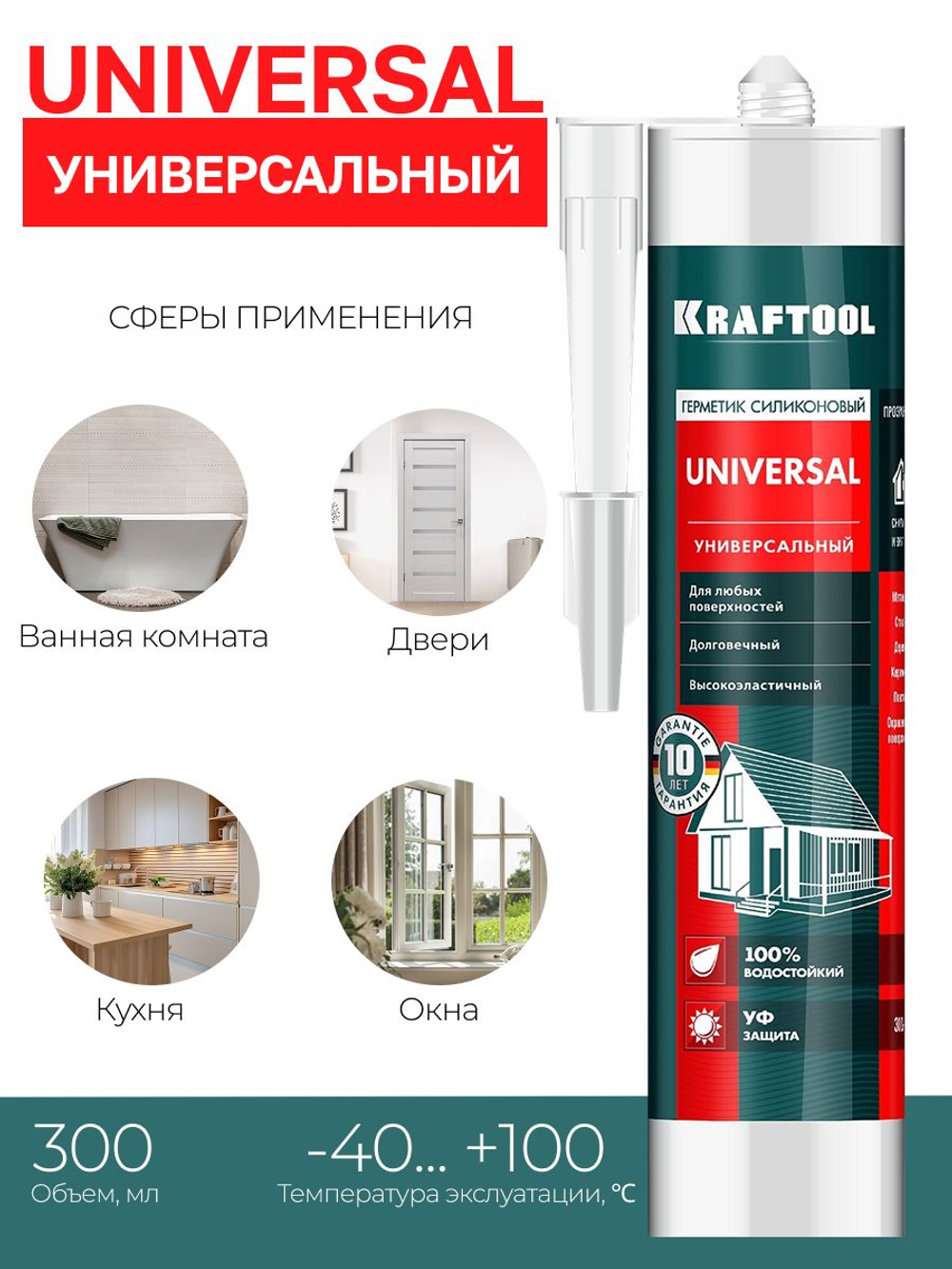Универсальный силиконовый герметик KRAFTOOL UNIVERSAL, 300 мл, прозрачный (41253-2)