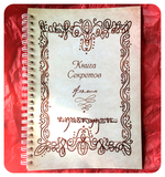 Книга Секретов — В поиске Непостижимого