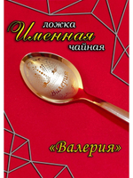 Ложка чайная Валерия
