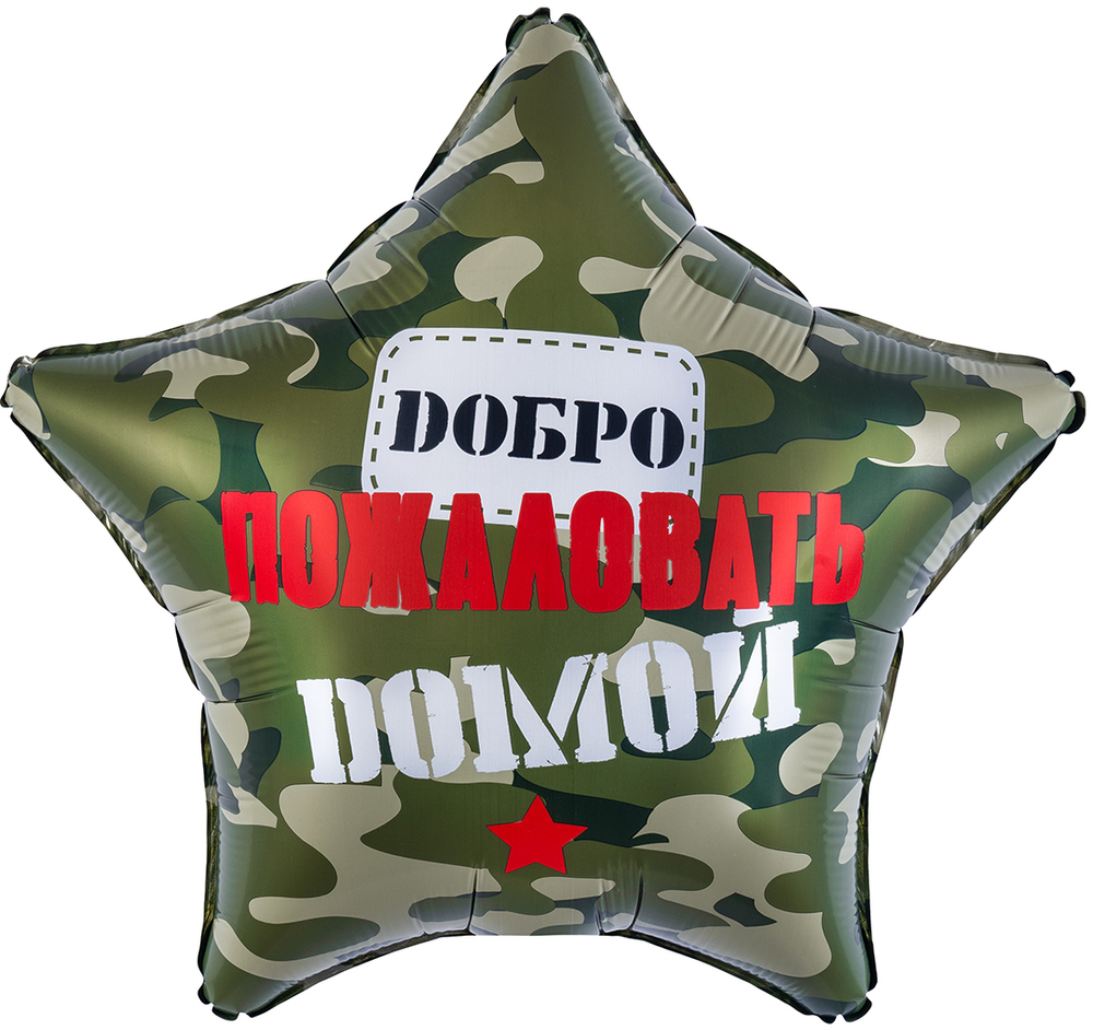 Звезда 18" Добро Пожаловать Домой, Камуфляж Fl
