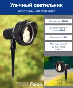 Светильник LED тротуарный (грунтовый) на колышке SP2706 12W 2700К 85-265V IP65 Feron