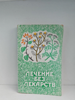 Лечение без лекарств: Рациональное питание. Йога. Как лечить рак. Фитотерапия. Мед