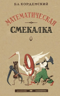 Математическая смекалка