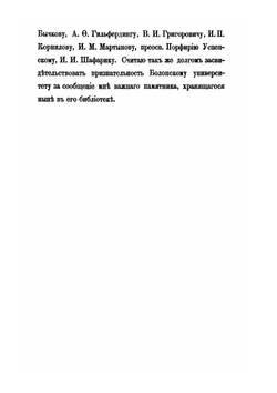 Древние славянские памятники юсового письма. С описанием их и с замечаниями об особенностях их правописания и языка | Измаил Срезневский