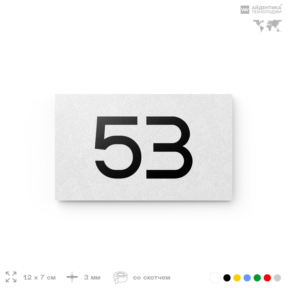 Табличка с номером 53 на дверь квартиры, для офиса, кабинета, аудитории, склада, белая 120х70 мм, Айдентика Технолоджи