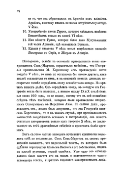 Армянская география VII века по Р. Х. приписывавшаяся Моисею Хоренскому | Мовсес Хоренаци