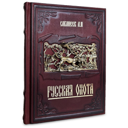 "Русская охота" Сабанеев Л.П. Книга подарочая в кожаном переплете