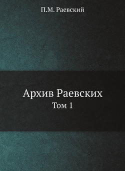 Архив Раевских. Том 1 | П.М. Раевский