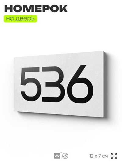 Номер на дверь 536, табличка на дверь для офиса, квартиры, кабинета, аудитории, склада, белая 120х70 мм, Айдентика Технолоджи