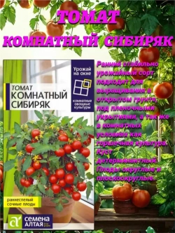 Урожай на окне от Семена Алтая: огурец Городской огурчик + томаты Золотце и Комнатный сибиряк