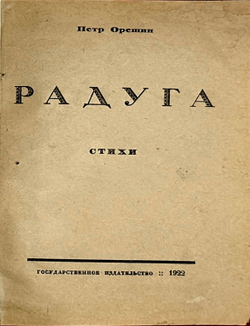 Орешин П.В. Радуга. Стихи. М., Госиздат.,1922г.