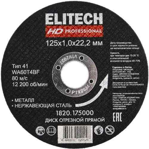 Диск абразивный ELITECH 125*1,0*22,2 мм металл   1820.175000