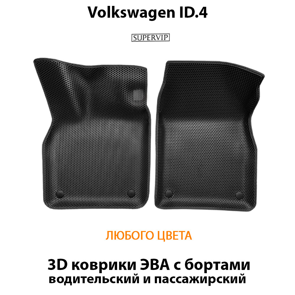 передние эва коврики в салон авто для volkswagen id.4 от supervip