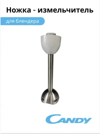 Ножка измельчитель для блендера CB - 100 0020114327