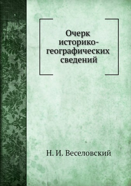 Очерк историко-географических сведений о Хивинском ханстве | Н. И. Веселовский