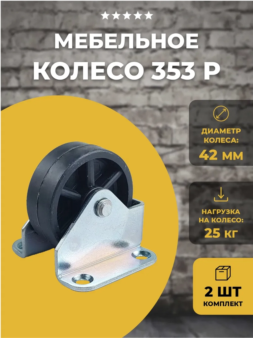 Колесо мебельное 353Р на площадке, 2 шт в комплекте