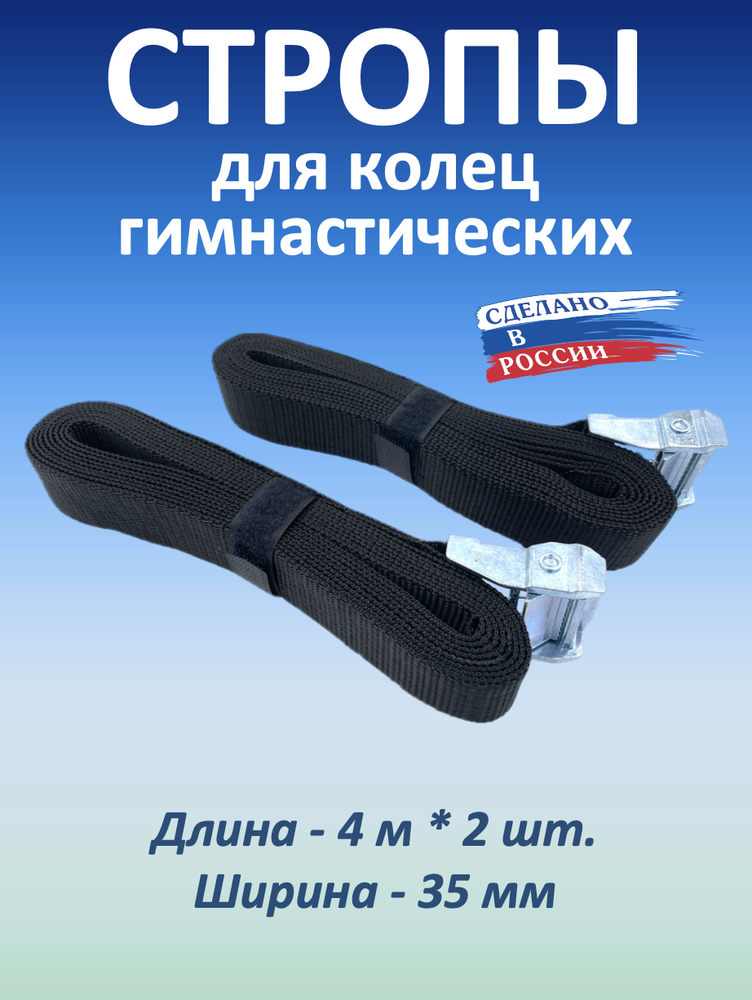 Стропы для гимнастических колец 35 мм
