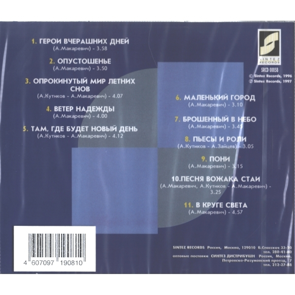 Машина Времени / В Круге Света (CD)