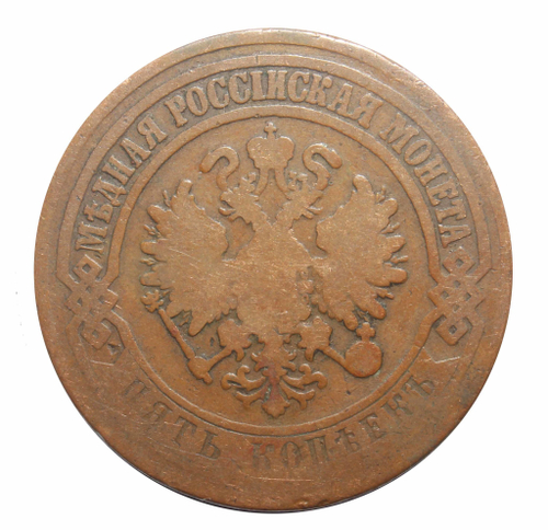5 копеек. Александр II. ЕМ. 1872 год. G-