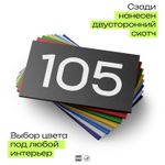 Номер на дверь квартиры 105, табличка на дверь для офиса, кабинета, аудитории, склада, черная 120х70 мм, Айдентика Технолоджи