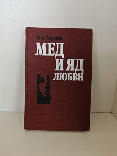 Мед и яд любви