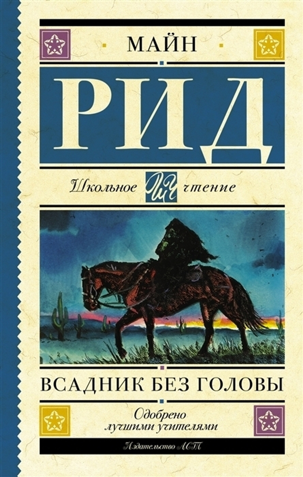 "Всадник без головы". Рид Т.М.