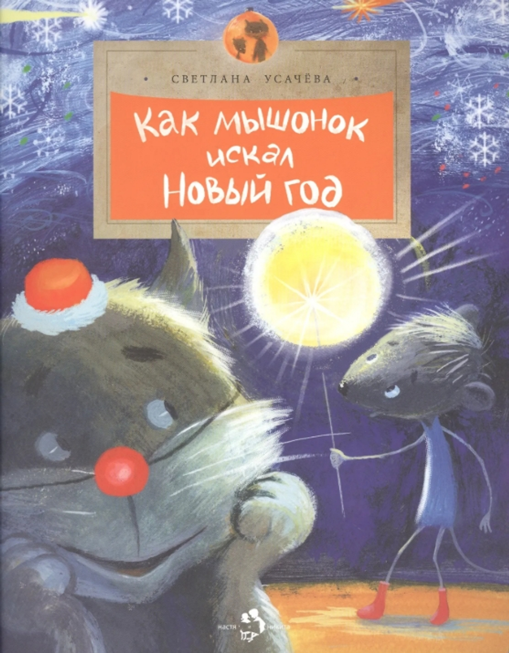 Как мышонок искал Новый год