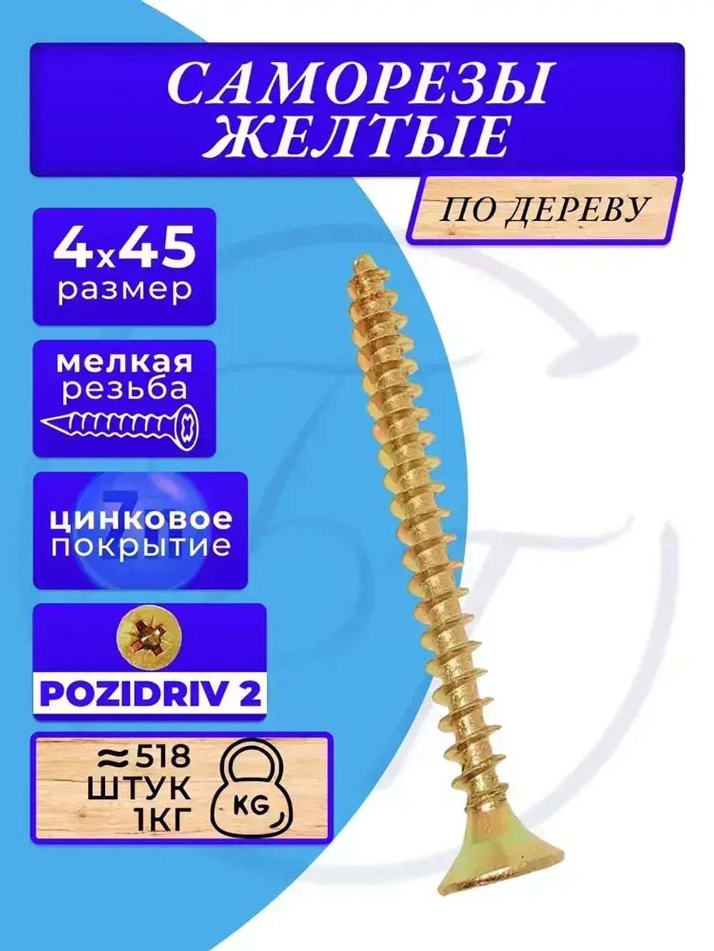 Саморез универсальный 4х45 жёлтый цинк. 1кг