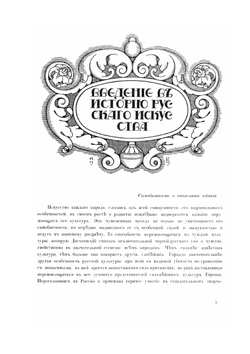 История русского искусства. Том 1 | И. Грабарь