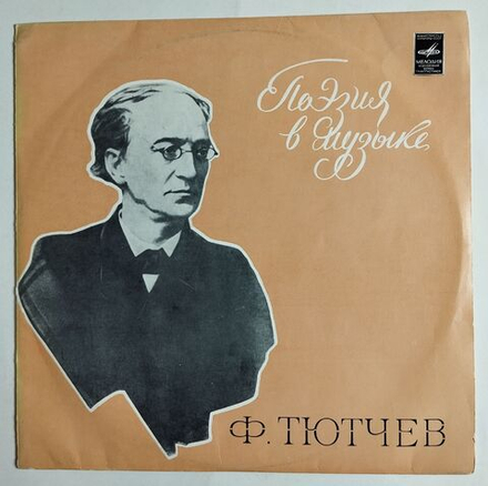 Винтажная виниловая пластинка LP Поэзия Ф. Тютчева В Музыке (СССР 1977)