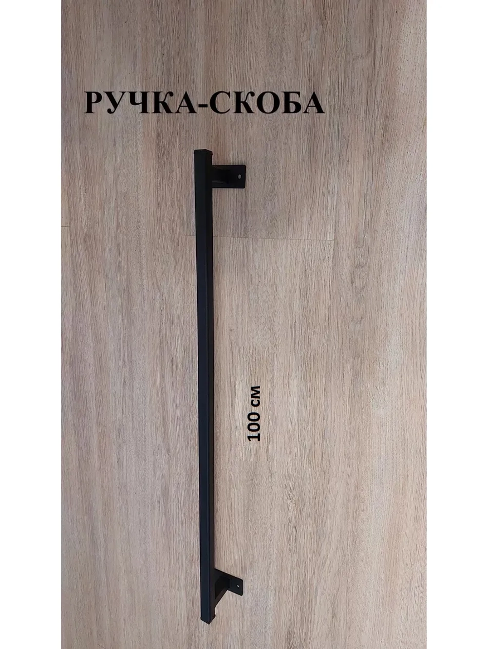 Ручка-скоба усиленная металлическая 100 см Loft Metall
