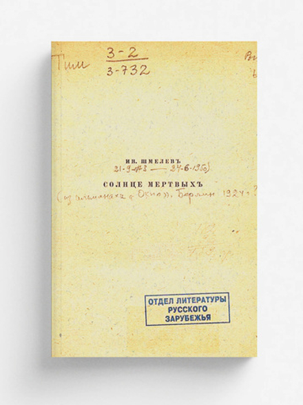 Солнце мертвых | Шмелев Иван Сергеевич