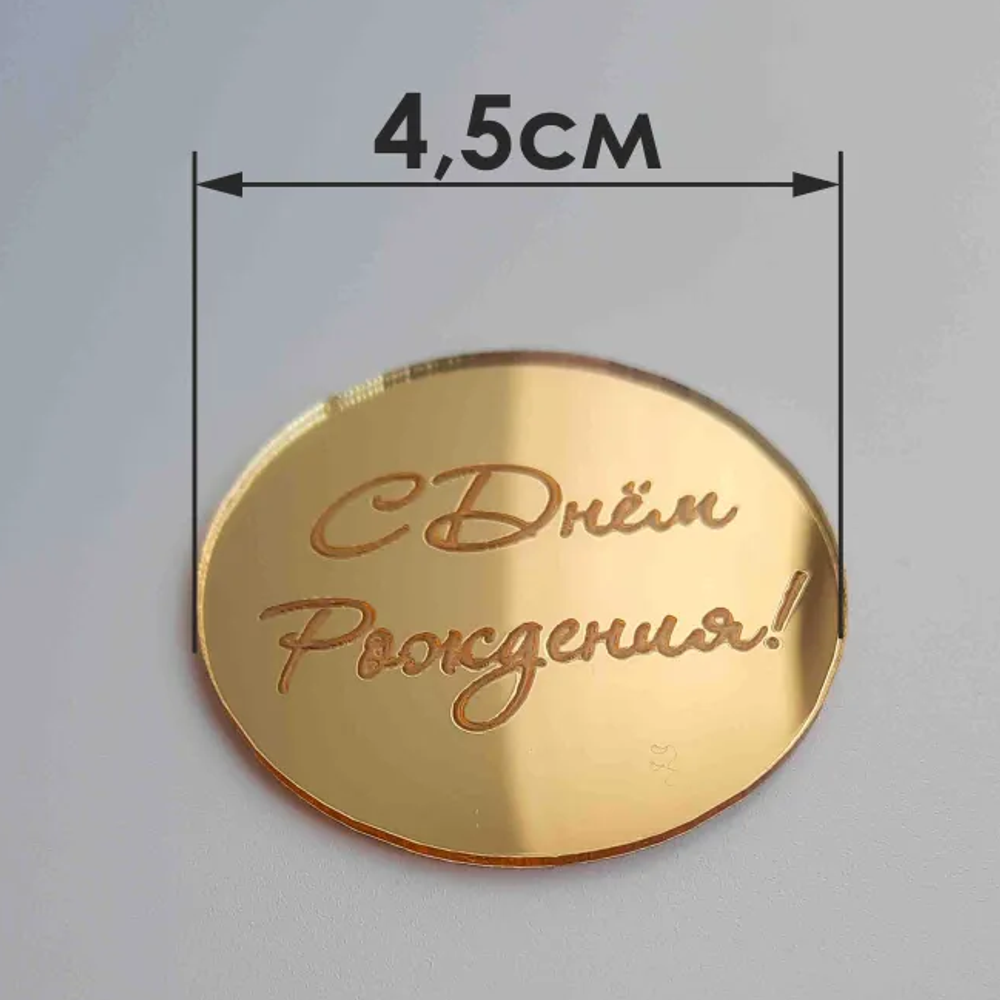 Декор акриловый С ДР круг, 1 шт (в ассортименте)