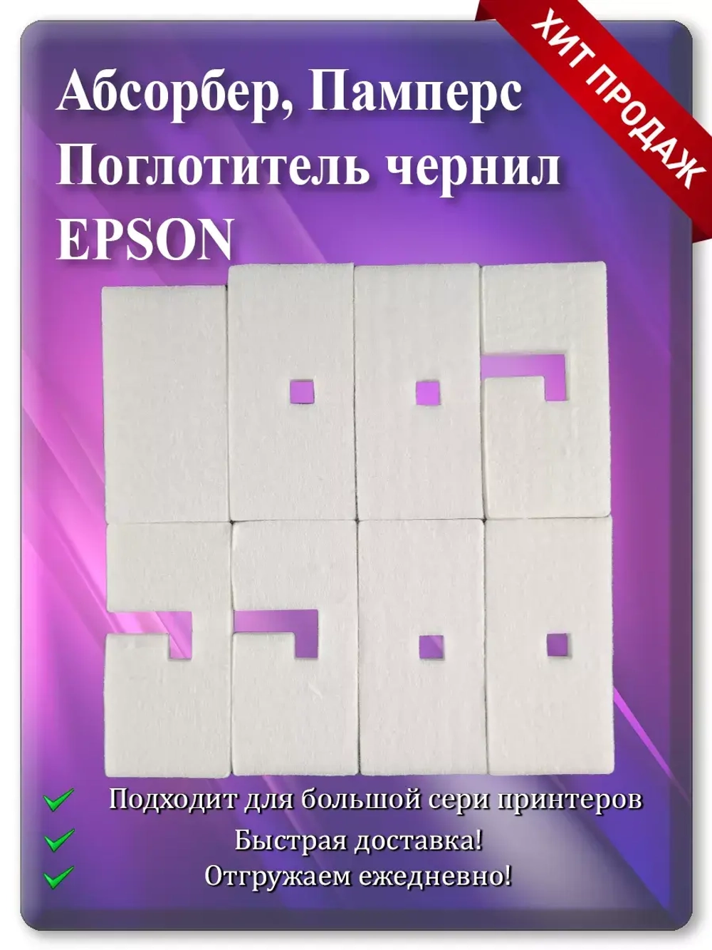 Абсорбер, поглотитель чернил (памперс) Epson