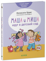 Маша и Миша идут в детский сад