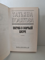 Овечка в волчьей шкуре