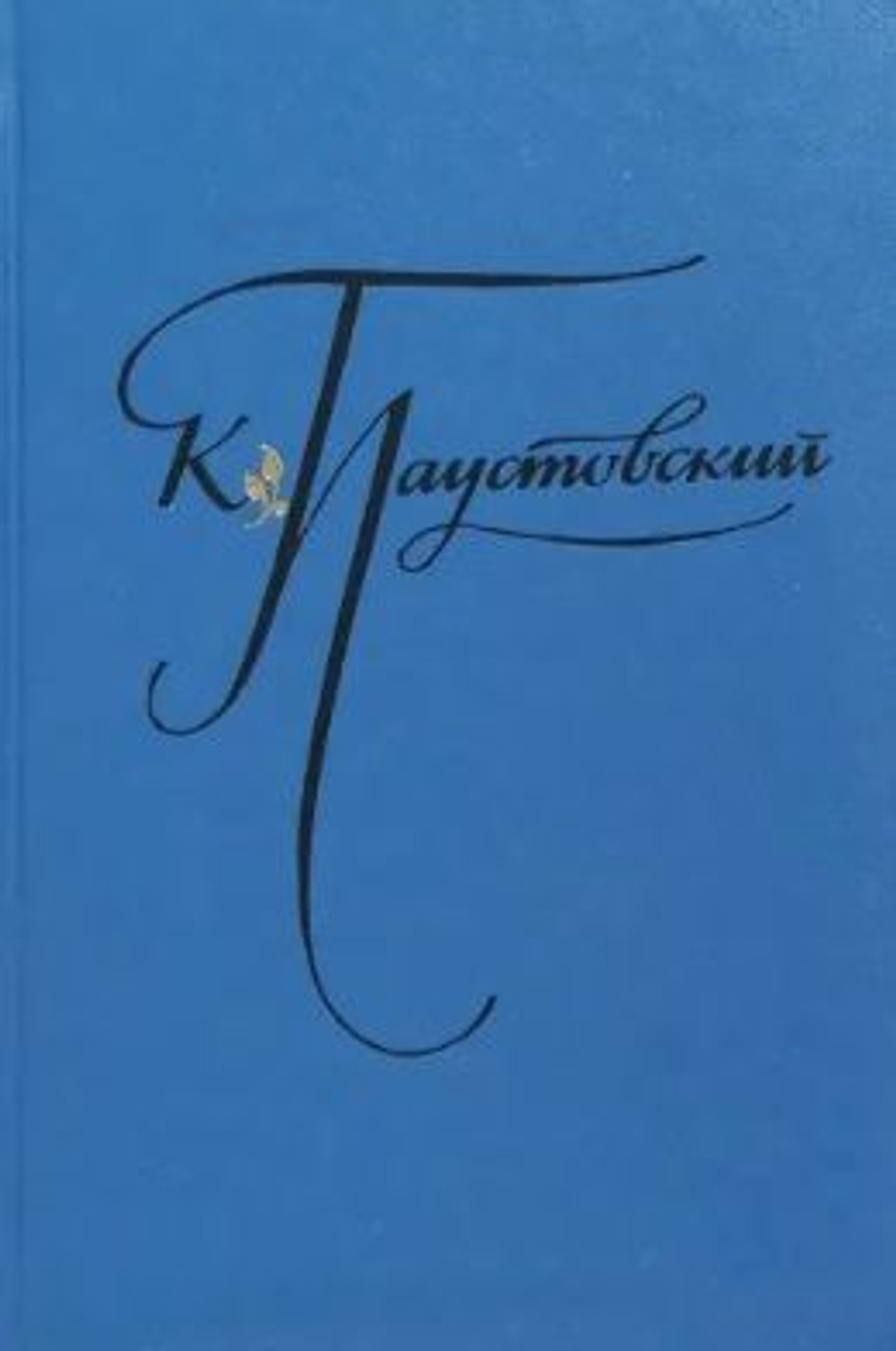 К. Паустовский. Избранные произведения в 2-х томах