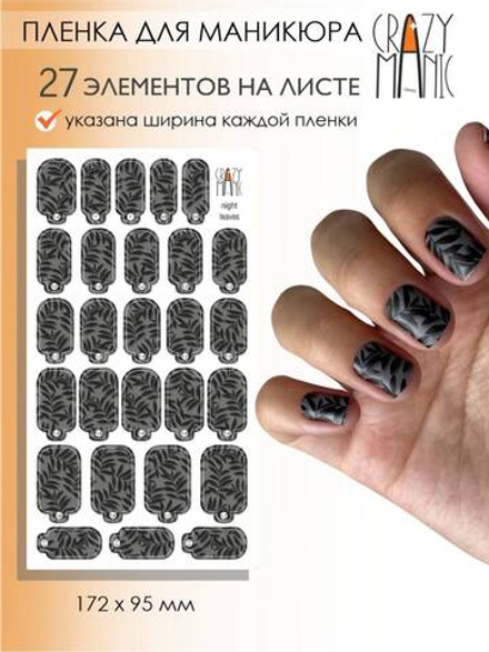 Crazy Manic Плёнки для ногтей для маникюра night leaves
