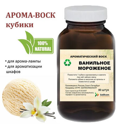 Ванильное мороженое, кубики восковые для ароматизации, 10 штук