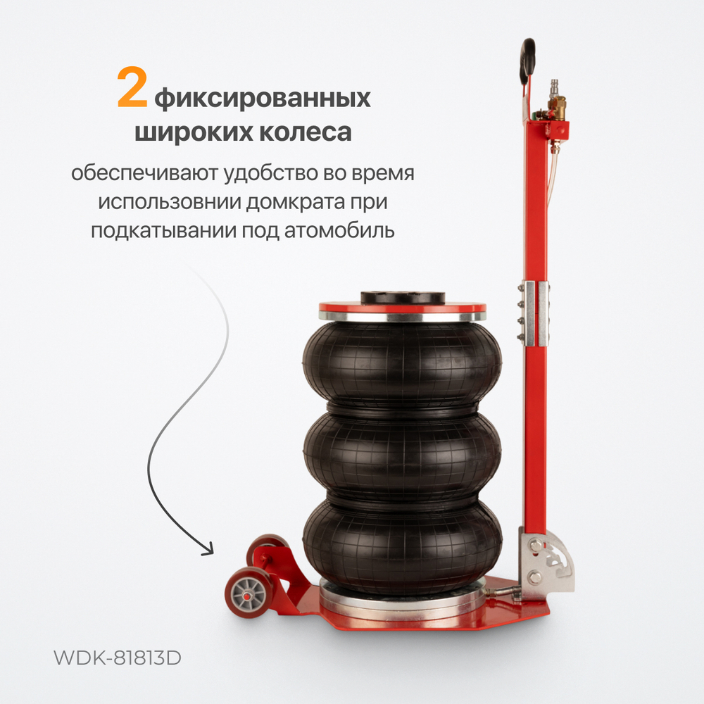 WDK-81813D Домкрат пневматический подкатной 5 т, 145-440 мм, с регулировкой угла наклона рукояти