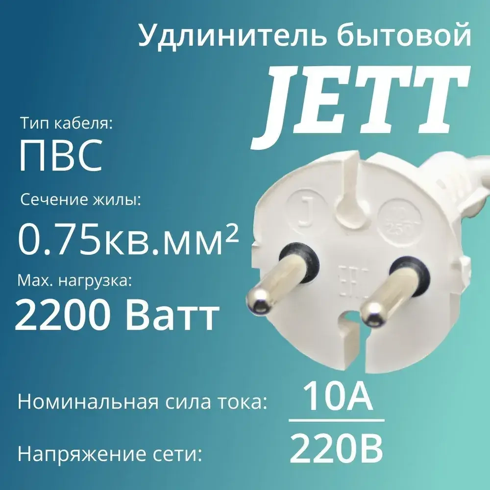 Сетевой электрический удлинитель 10 метров на 2 розетки без заземления JETT ( ДЖЕТТ) РС-2 ( ПВС ) , 2200Вт