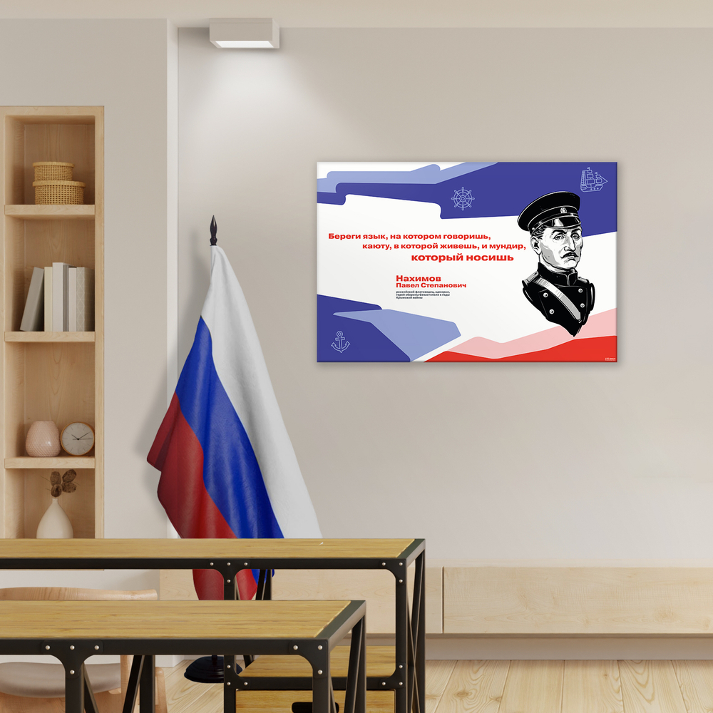 Стенд Герои и наставники РДДМ. Нахимов Павел Степанович 150000980