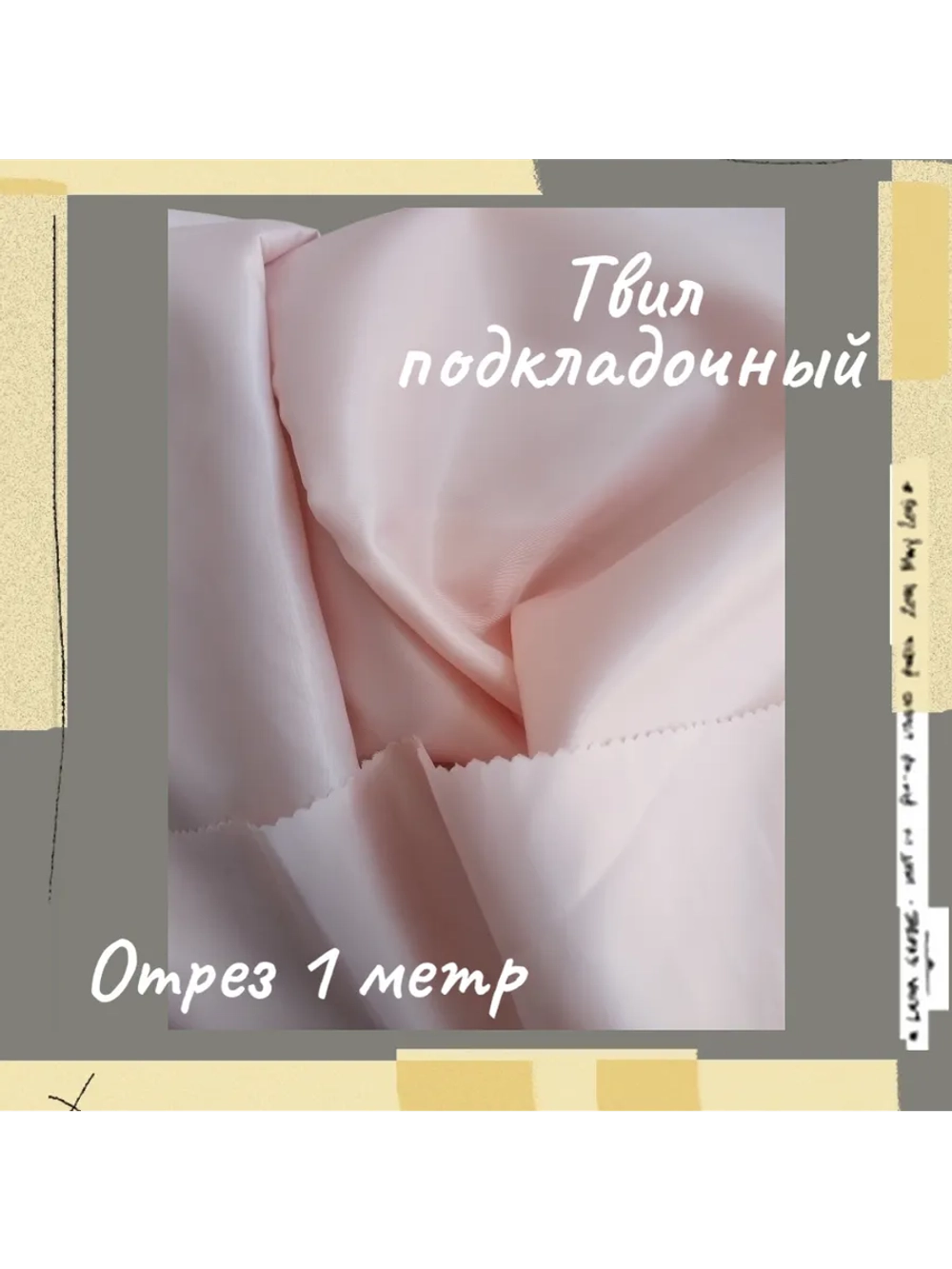Подкладочная твил Твилл (Twill)