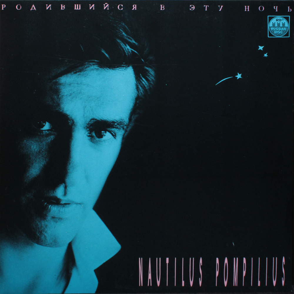 Nautilus Pompilius / Родившийся В Эту Ночь (LP)